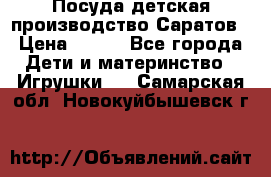 Посуда детская производство Саратов › Цена ­ 200 - Все города Дети и материнство » Игрушки   . Самарская обл.,Новокуйбышевск г.